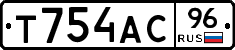 Т754АС96 - 