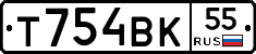 Т754ВК55 - 