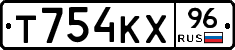 Т754КХ96 - 