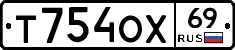 Т754ОХ69 - 
