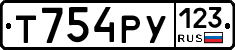 Т754РУ123 - 