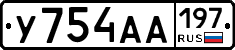 У754АА197 - 