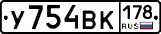 У754ВК178 - 