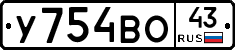 У754ВО43 - 