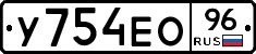 У754ЕО96 - 