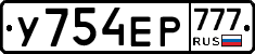 У754ЕР777 - 