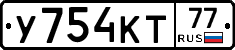 У754КТ77 - 