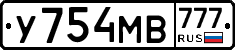 У754МВ777 - 