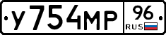У754МР96 - 
