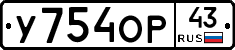 У754ОР43 - 