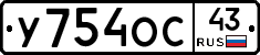 У754ОС43 - 