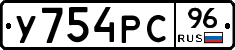 У754РС96 - 