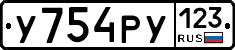 У754РУ123 - 