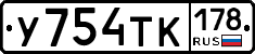 У754ТК178 - 