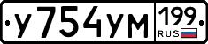 У754УМ199 - 