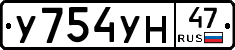 У754УН47 - 