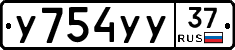 У754УУ37 - 