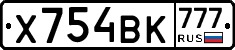 Х754ВК777 - 