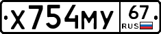 Х754МУ67 - 
