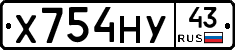 Х754НУ43 - 