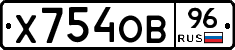 Х754ОВ96 - 