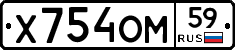 Х754ОМ59 - 