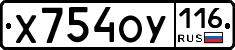 Х754ОУ116 - 