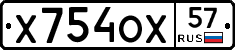Х754ОХ57 - 