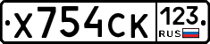 Х754СК123 - 