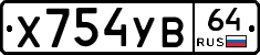 Х754УВ64 - 