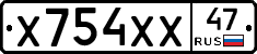 Х754ХХ47 - 