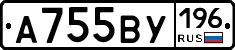 А755ВУ196 - 