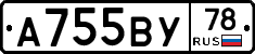 А755ВУ78 - 