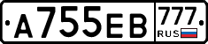 А755ЕВ777 - 