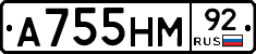 А755НМ92 - 