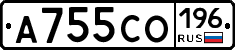 А755СО196 - 