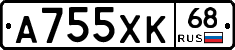 А755ХК68 - 