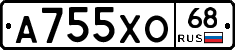 А755ХО68 - 