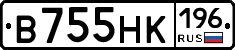 В755НК196 - 