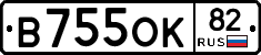 В755ОК82 - 