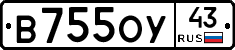 В755ОУ43 - 