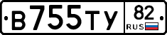 В755ТУ82 - 