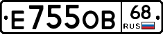 Е755ОВ68 - 