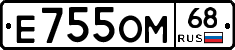 Е755ОМ68 - 