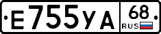 Е755УА68 - 