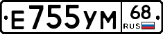 Е755УМ68 - 