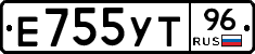 Е755УТ96 - 