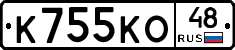 К755КО48 - 