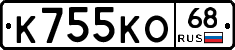 К755КО68 - 