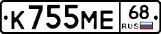 К755МЕ68 - 